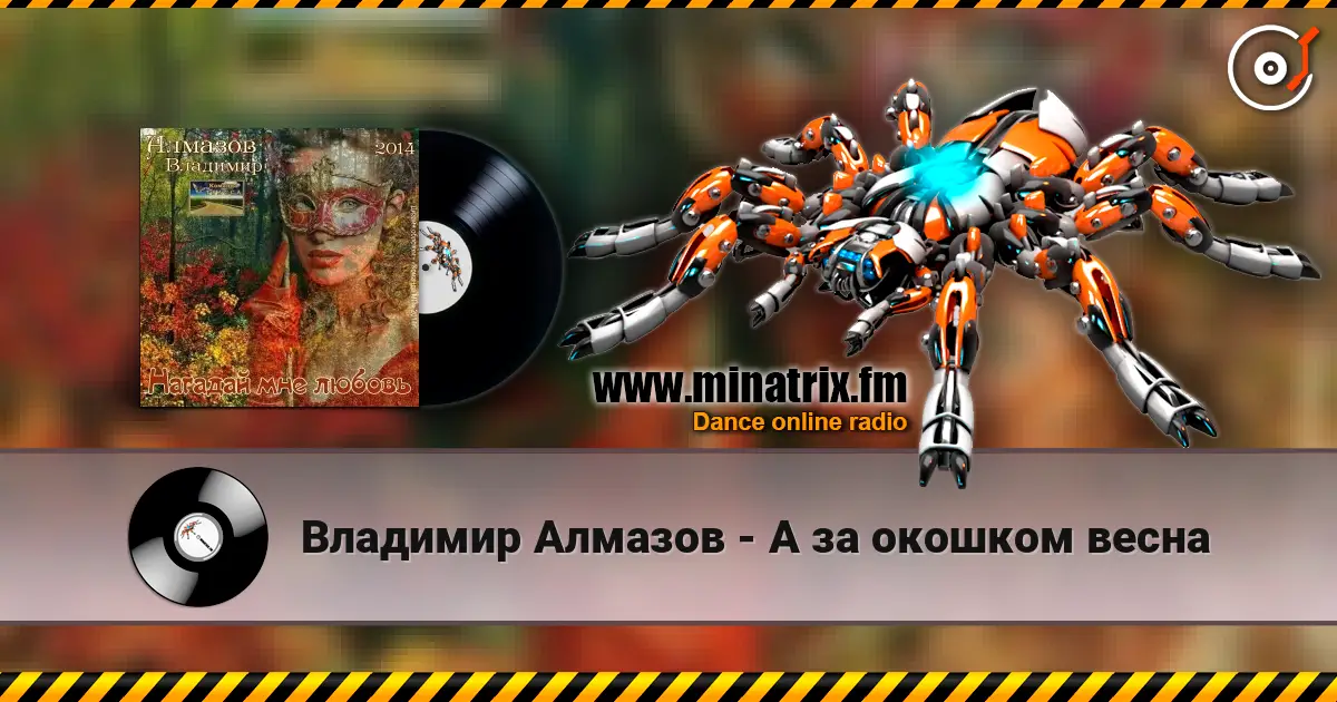 Владимир Алмазов - А за окошком весна listen online in high quality | Minatrix.FM