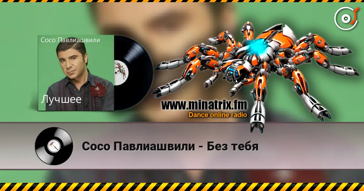 Сосо Павлиашвили - Без тебя listen online in high quality | Minatrix.FM