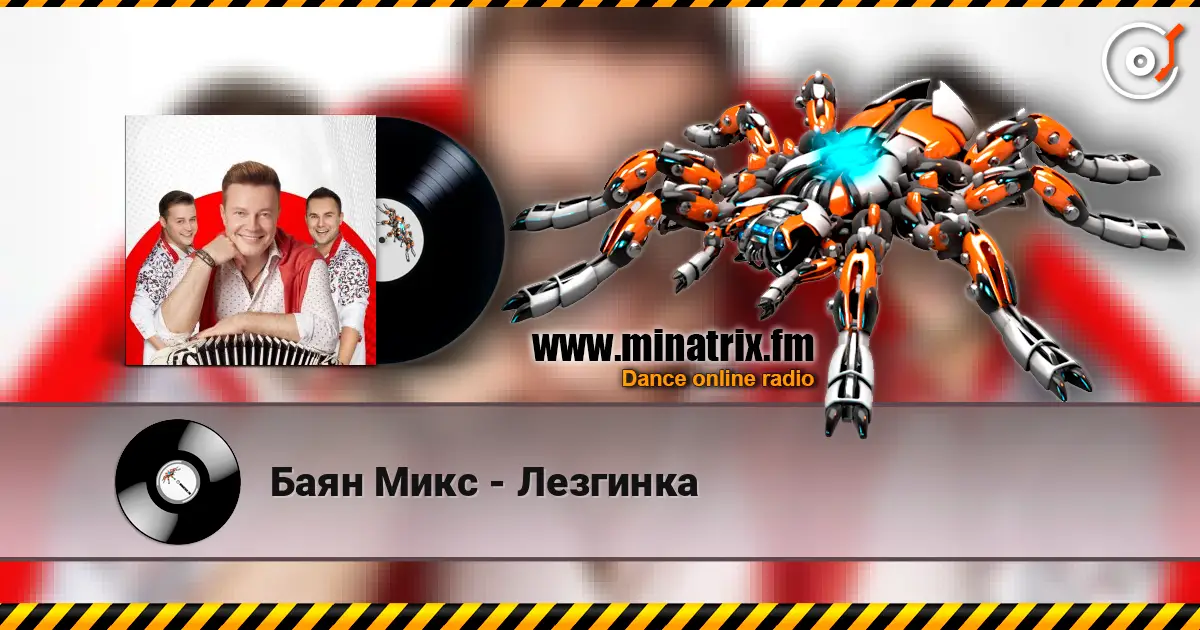 Баян Микс - Лезгинка listen online in high quality | Minatrix.FM