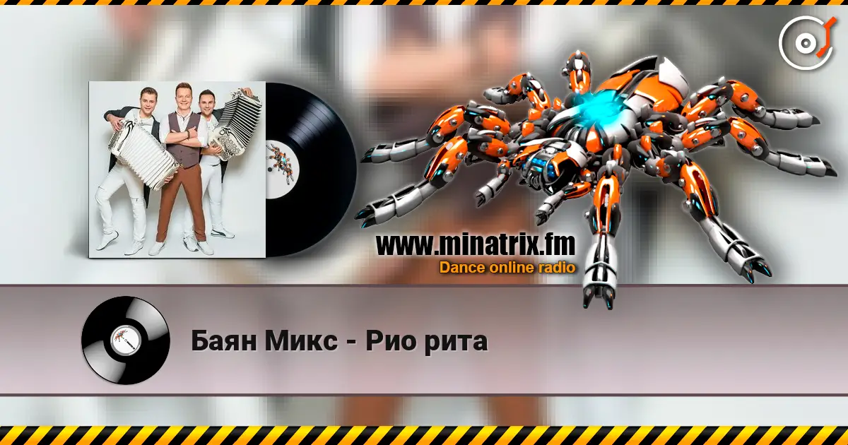 Баян Микс - Рио рита listen online in high quality | Minatrix.FM