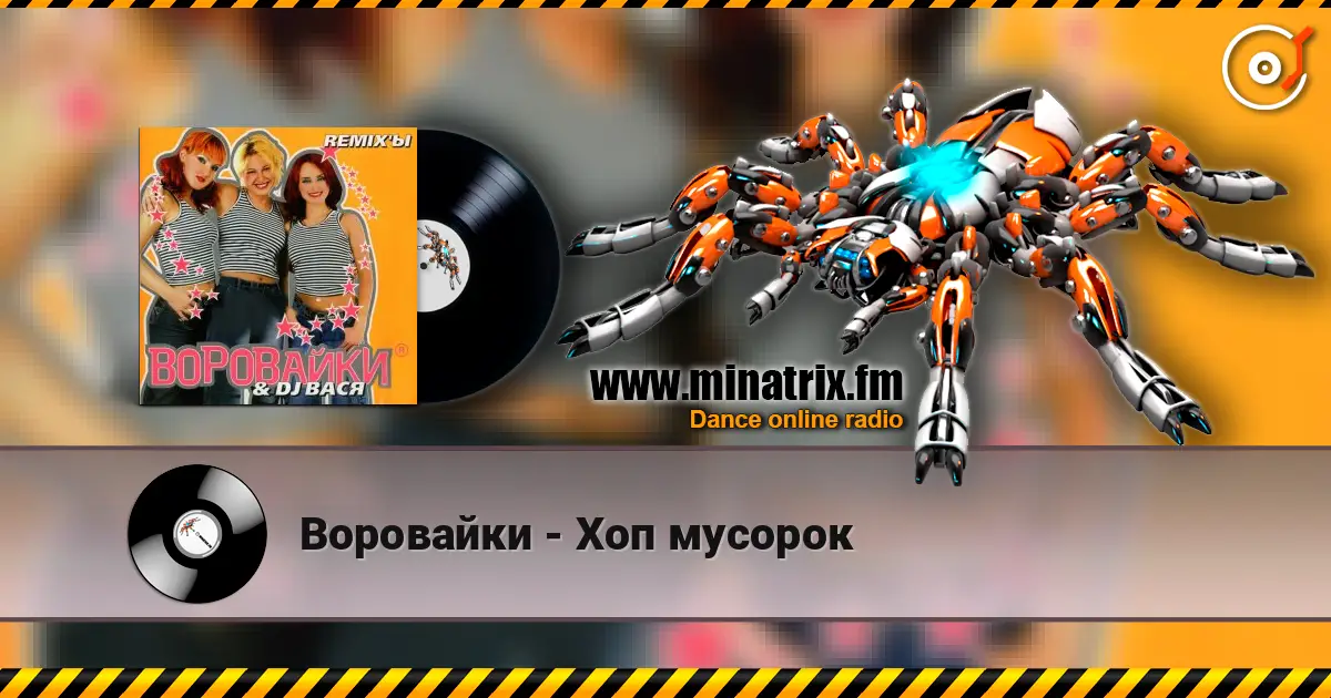 Воровайки - Хоп мусорок listen online in high quality | Minatrix.FM