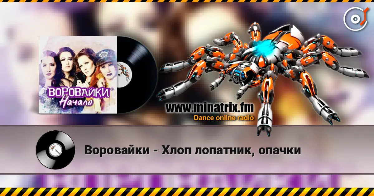 Воровайки - Хлоп лопатник, опачки listen online in high quality | Minatrix.FM