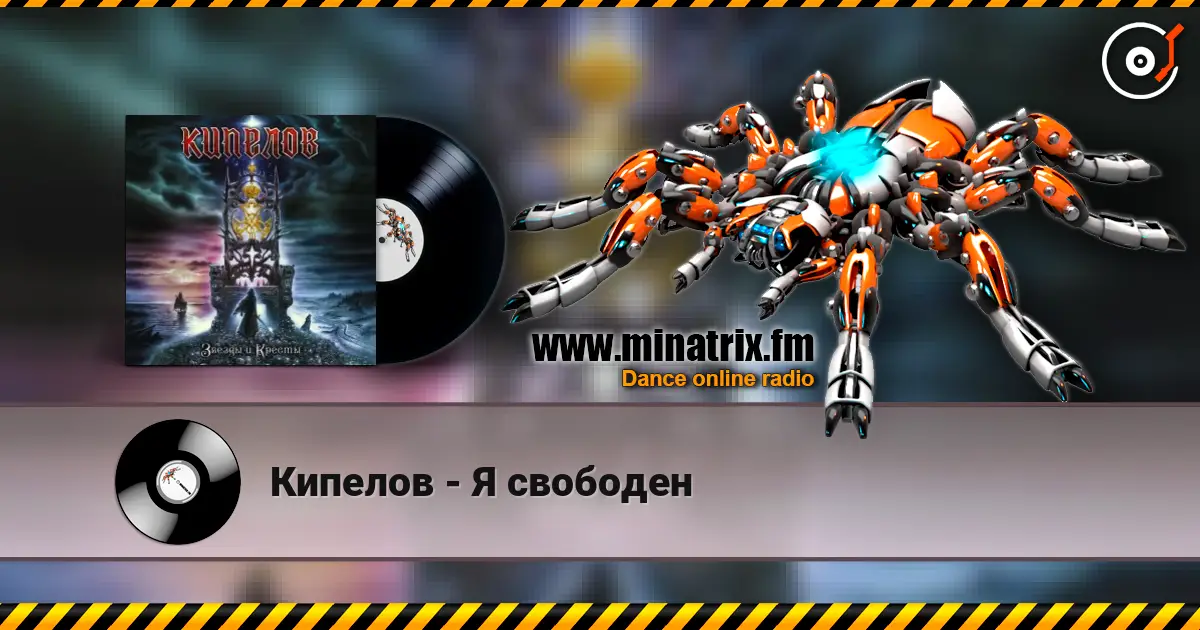 Кипелов - Я свободен listen online in high quality | Minatrix.FM
