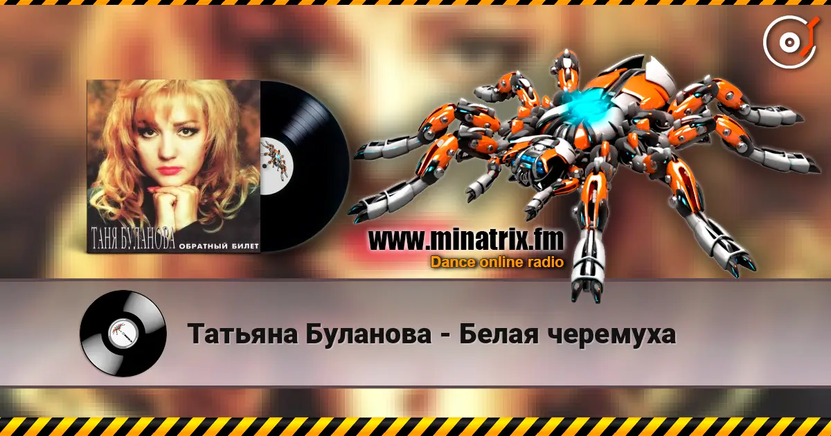 Татьяна Буланова - Белая черемуха listen online in high quality | Minatrix.FM