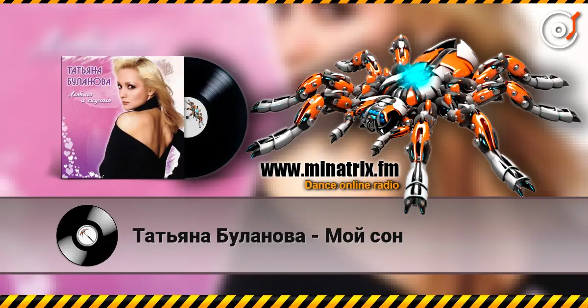 Татьяна Буланова - Мой сон listen online in high quality | Minatrix.FM