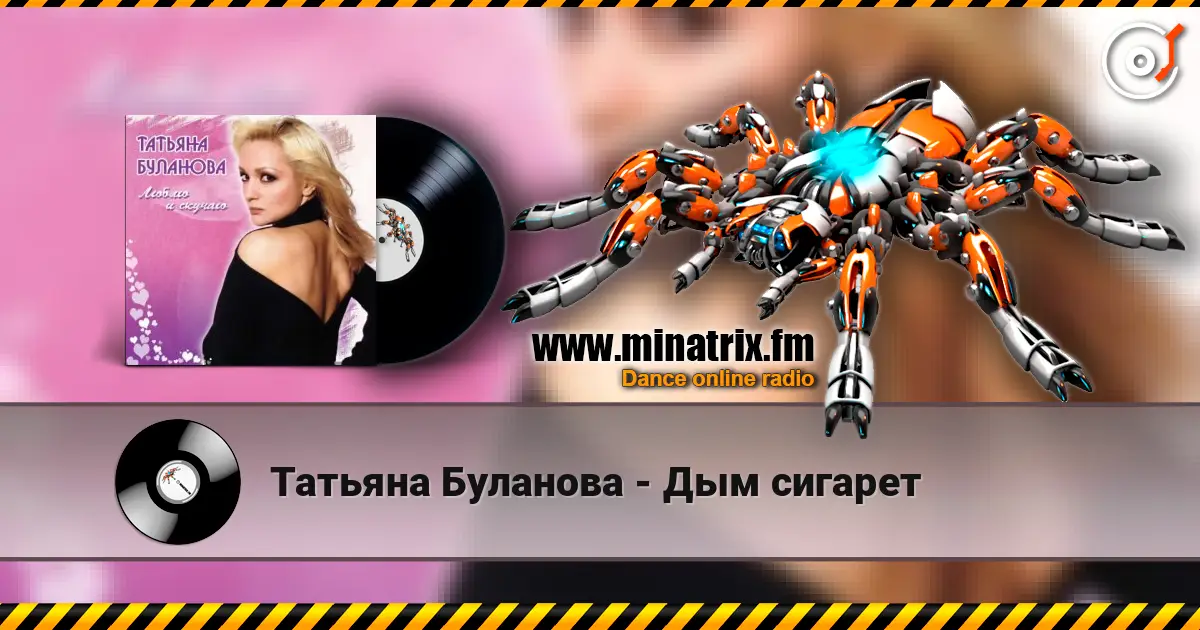 Татьяна Буланова - Дым сигарет listen online in high quality | Minatrix.FM
