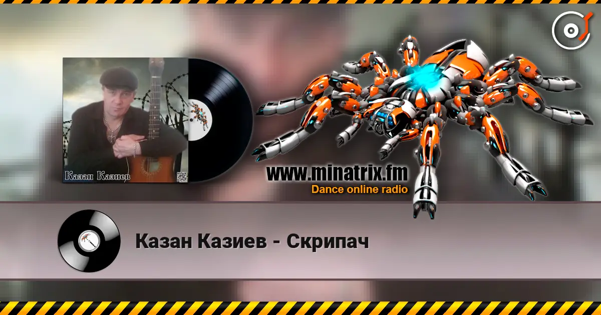 Казан Казиев - Скрипач listen online in high quality | Minatrix.FM
