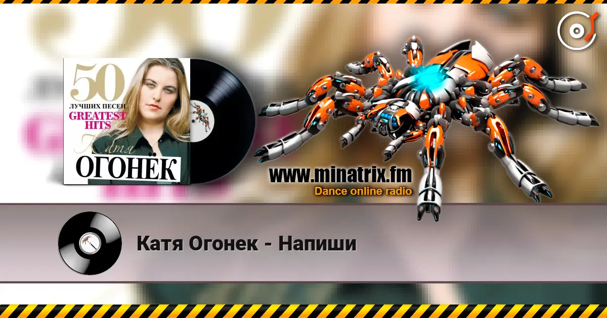 Катя Огонек - Напиши listen online in high quality | Minatrix.FM