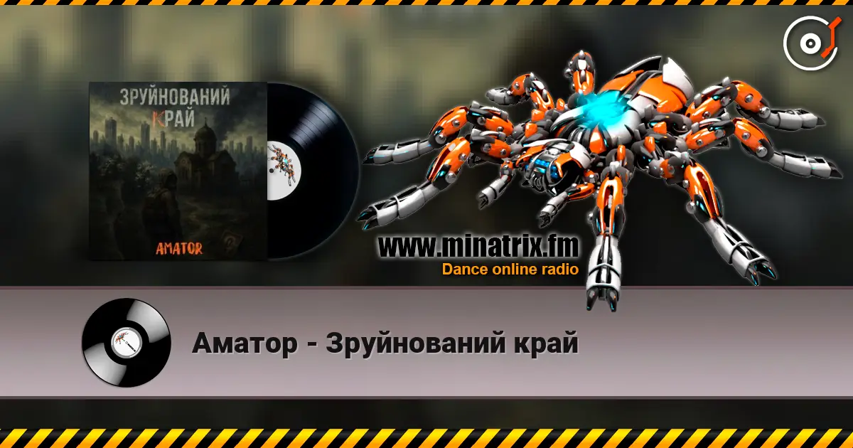 Аматор - Зруйнований край listen online in high quality | Minatrix.FM