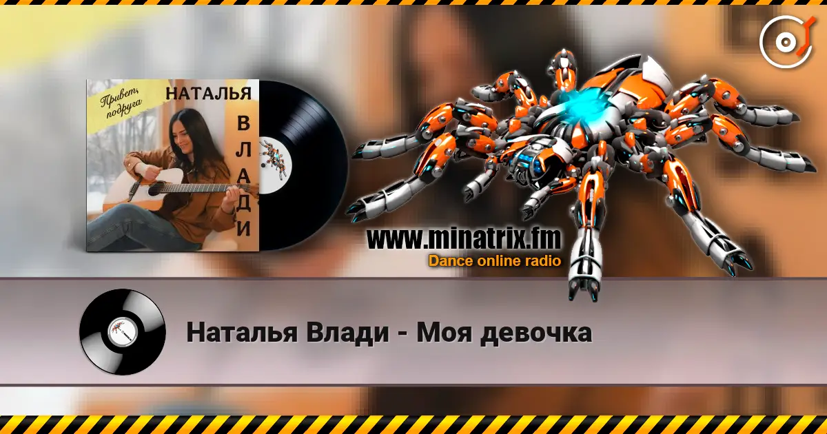 Наталья Влади - Моя девочка listen online in high quality | Minatrix.FM