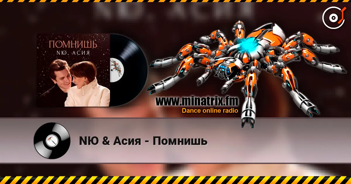 NЮ & Асия - Помнишь listen online in high quality | Minatrix.FM