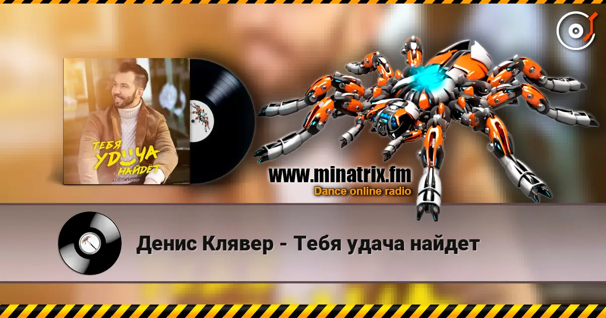 Денис Клявер - Тебя удача найдет listen online in high quality | Minatrix.FM