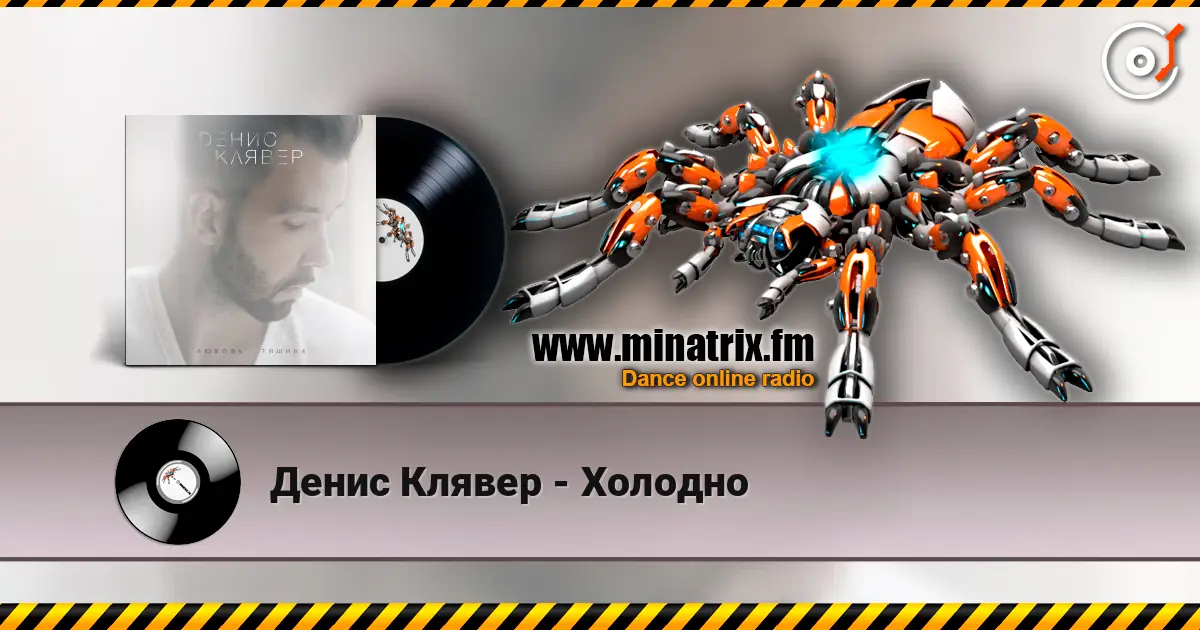 Денис Клявер - Холодно listen online in high quality | Minatrix.FM