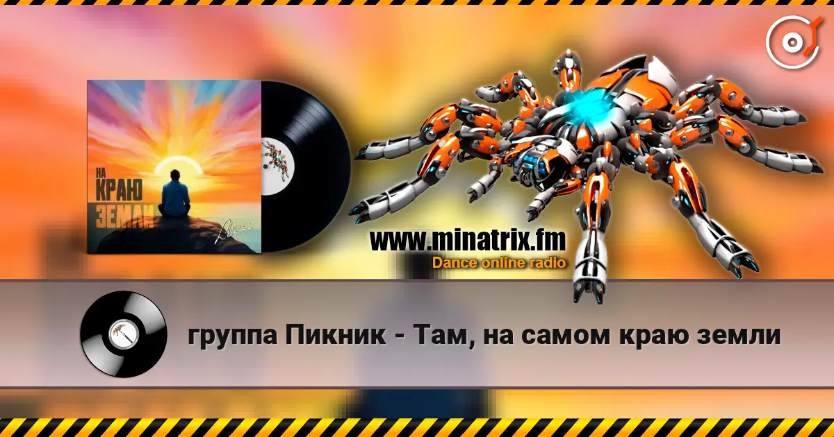 группа Пикник - Там, на самом краю земли listen online in high quality | Minatrix.FM