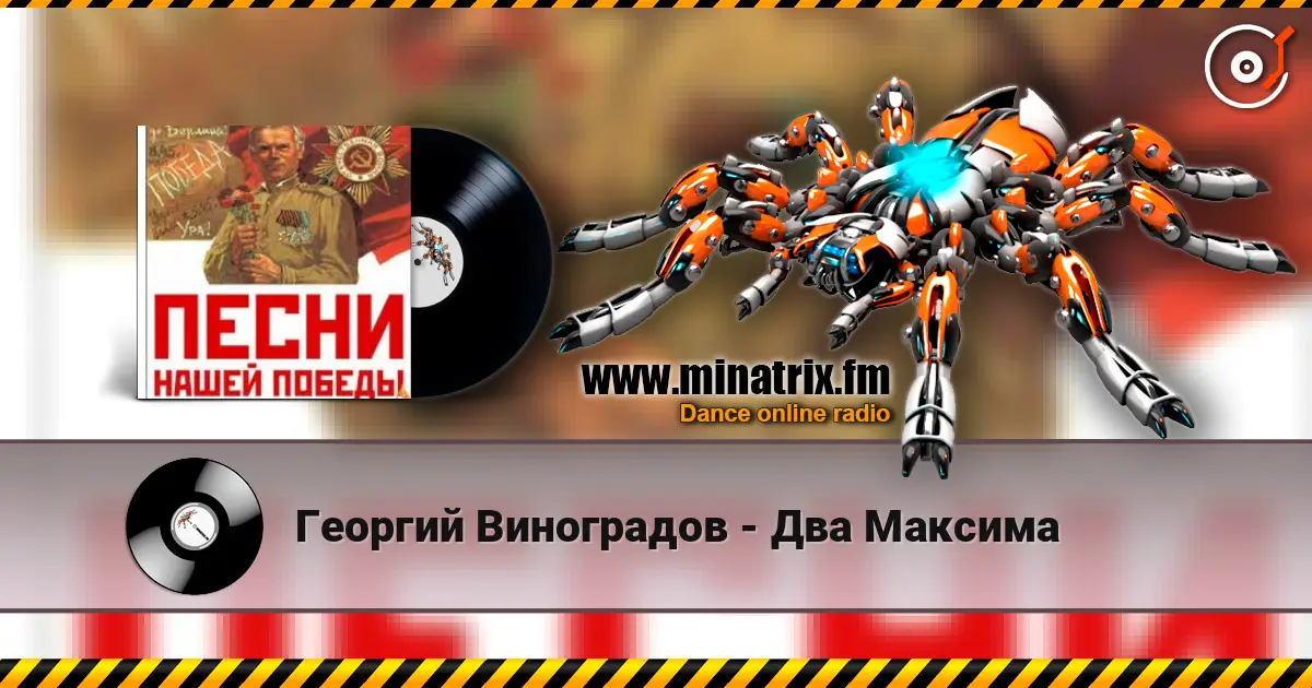 Георгий Виноградов - Два Максима listen online in high quality | Minatrix.FM