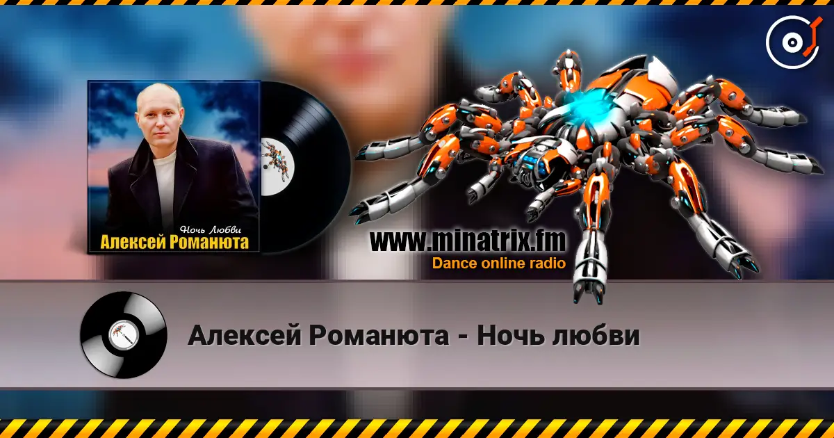Алексей Романюта - Ночь любви listen online in high quality | Minatrix.FM