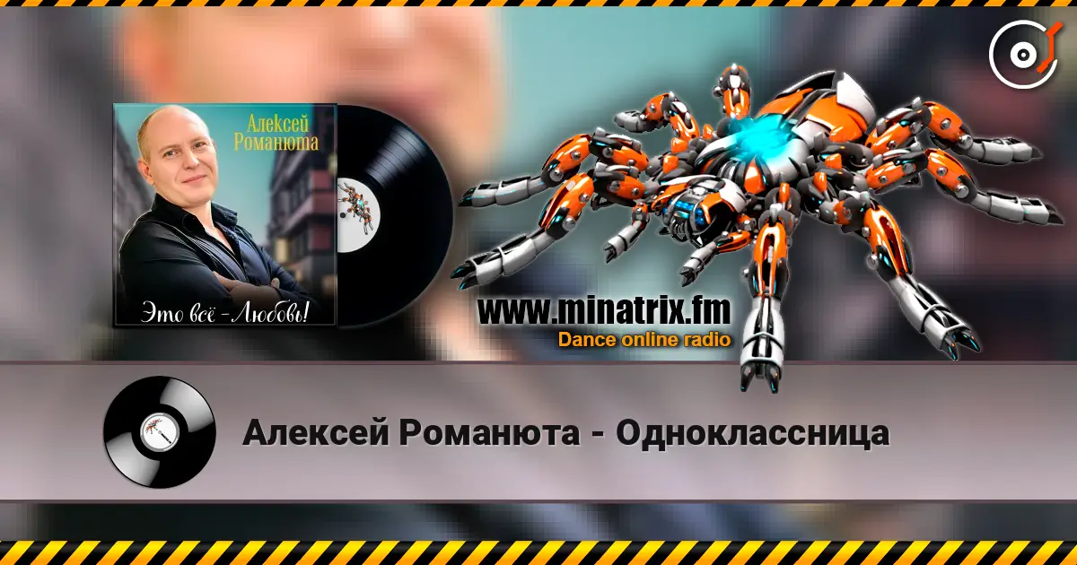 Алексей Романюта - Одноклассница listen online in high quality | Minatrix.FM