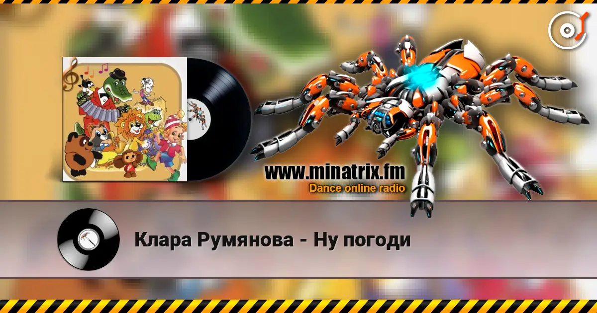 Клара Румянова - Ну погоди listen online in high quality | Minatrix.FM