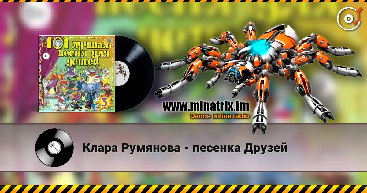 Клара Румянова - песенка Друзей listen online in high quality | Minatrix.FM