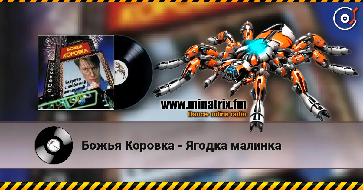 Божья Коровка - Ягодка малинка listen online in high quality | Minatrix.FM