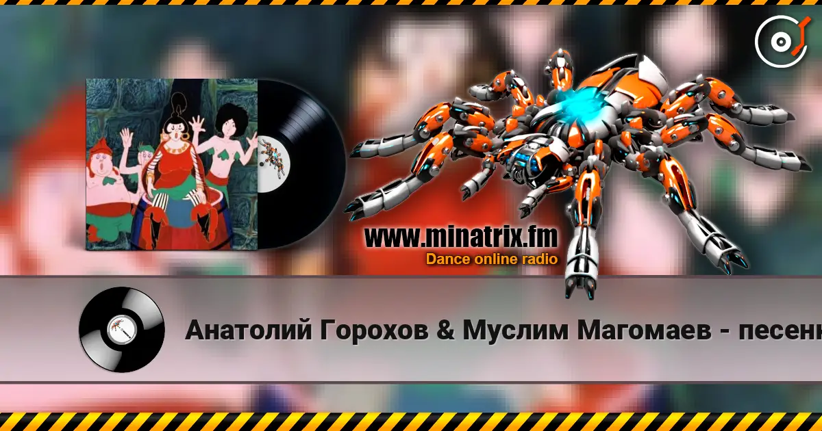Анатолий Горохов & Муслим Магомаев - песенка разбойников Ходим мы по краю listen online in high quality | Minatrix.FM