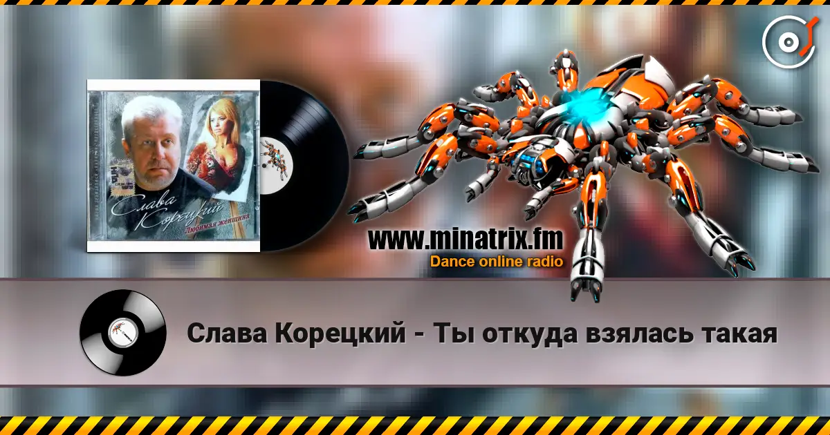 Слава Корецкий - Ты откуда взялась такая listen online in high quality | Minatrix.FM
