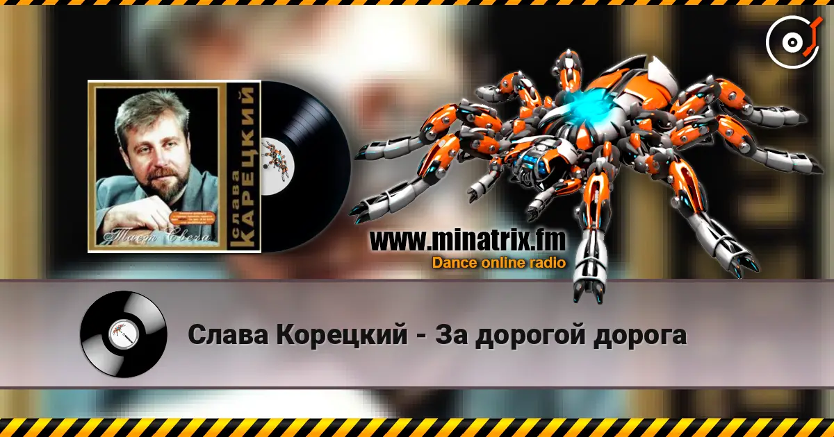 Слава Корецкий - За дорогой дорога listen online in high quality | Minatrix.FM