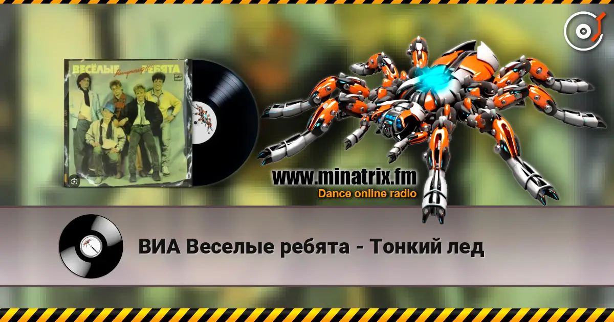 ВИА Веселые ребята - Тонкий лед listen online in high quality | Minatrix.FM