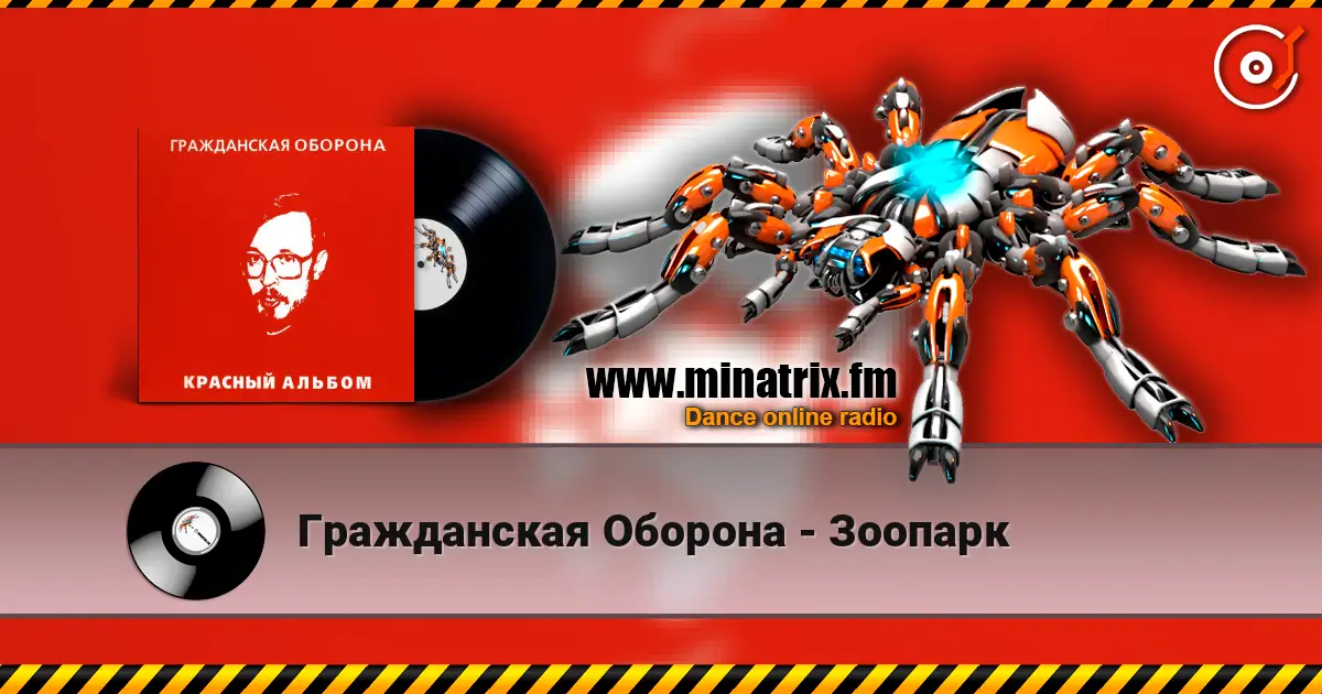 Гражданская Оборона - Зоопарк listen online in high quality | Minatrix.FM