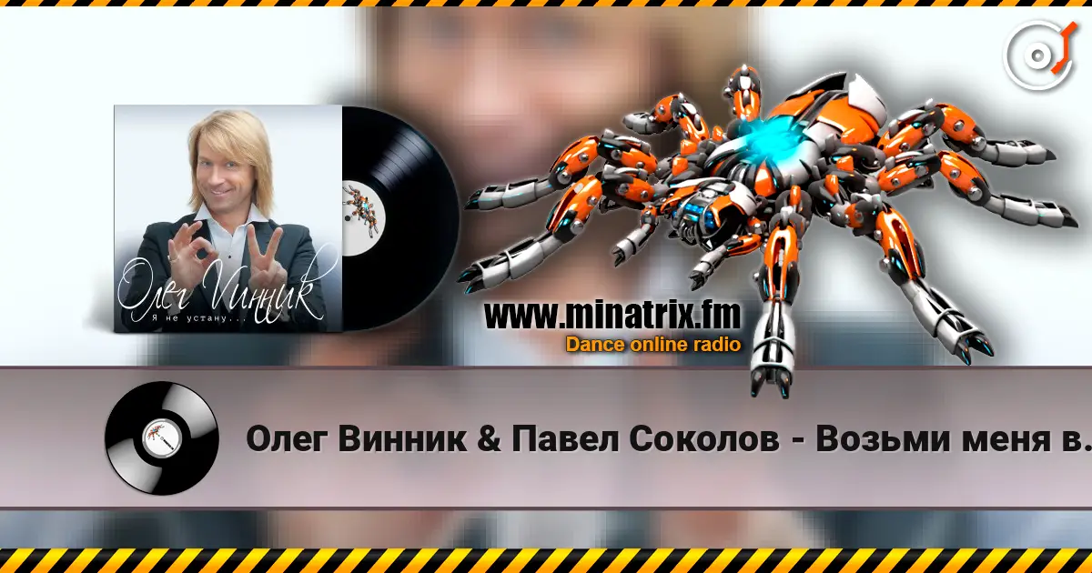 Олег Винник & Павел Соколов - Возьми меня в свой плен listen online in high quality | Minatrix.FM