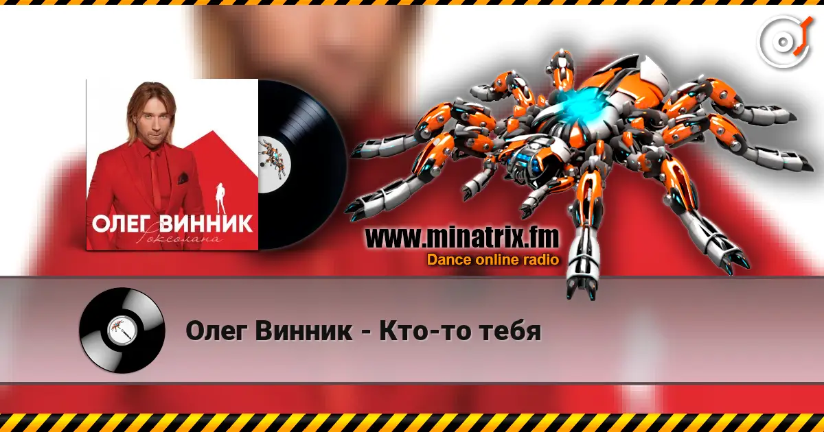 Олег Винник - Кто-то тебя listen online in high quality | Minatrix.FM
