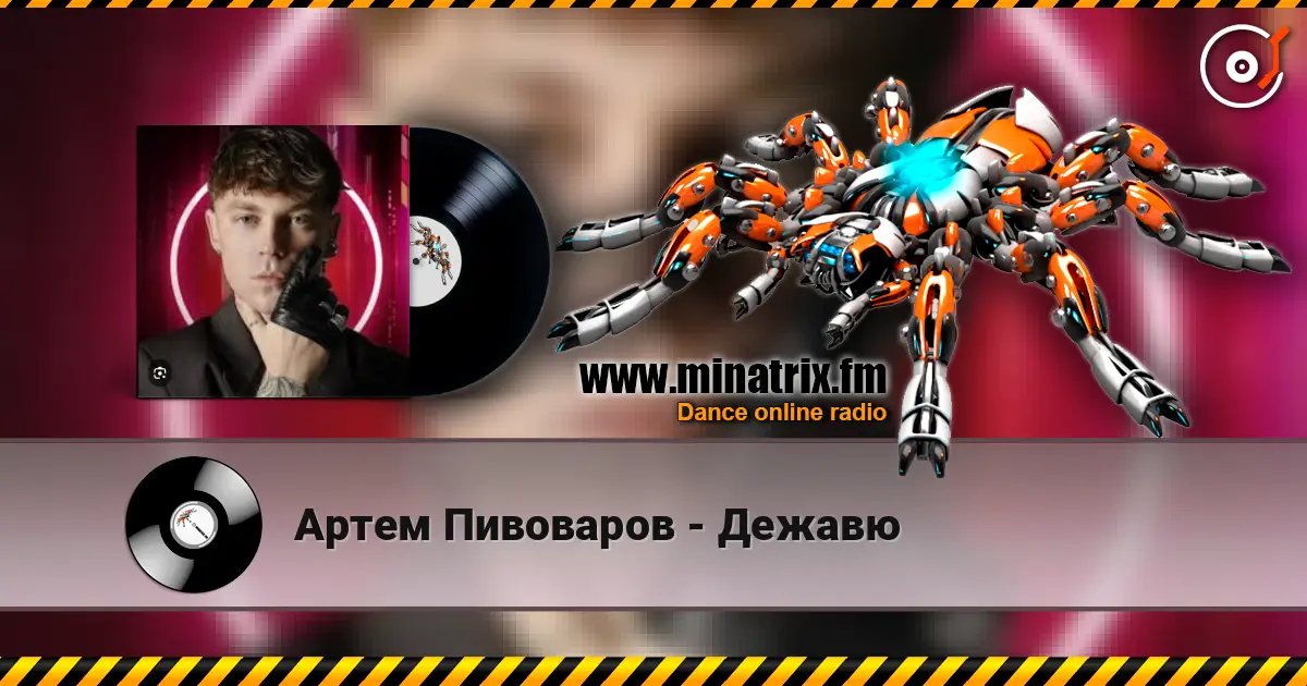 Артем Пивоваров - Дежавю listen online in high quality | Minatrix.FM