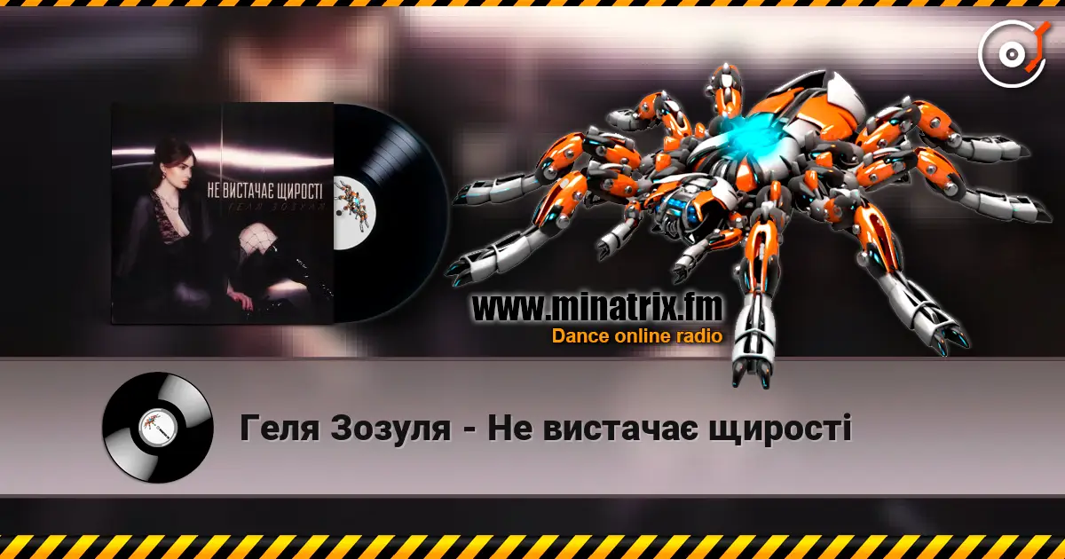 Геля Зозуля - Не вистачає щирості listen online in high quality | Minatrix.FM