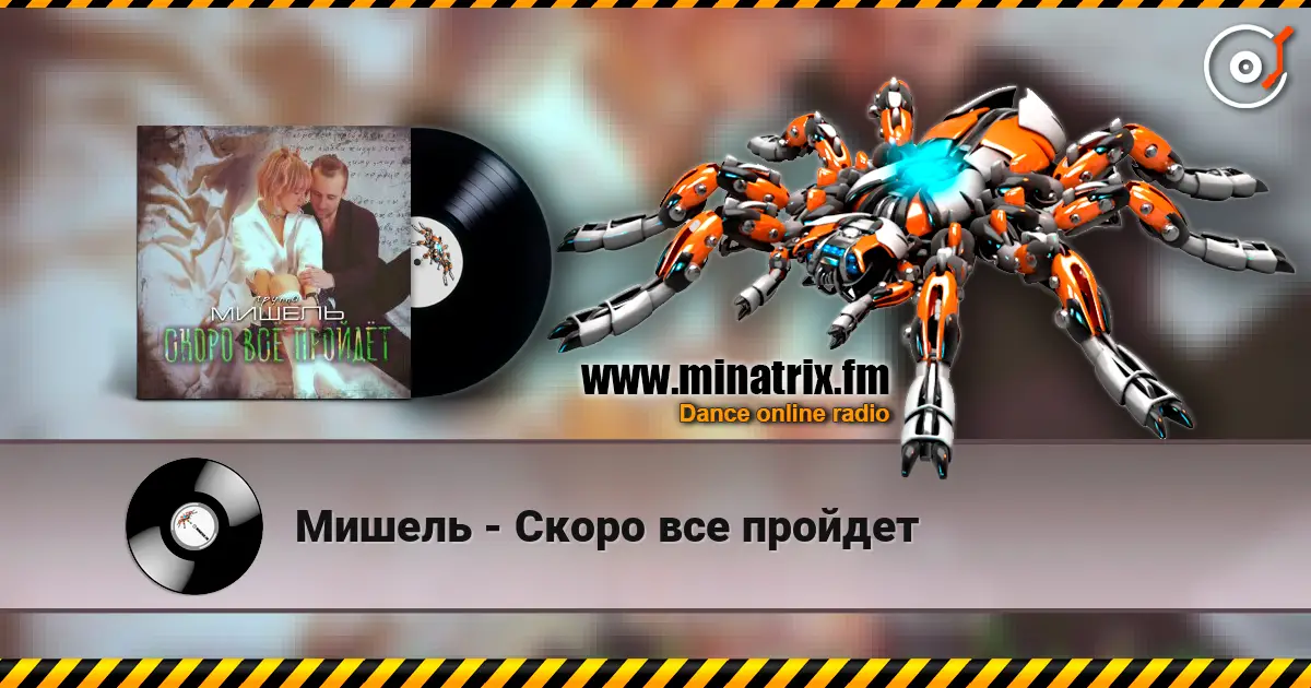 Мишель - Скоро все пройдет listen online in high quality | Minatrix.FM