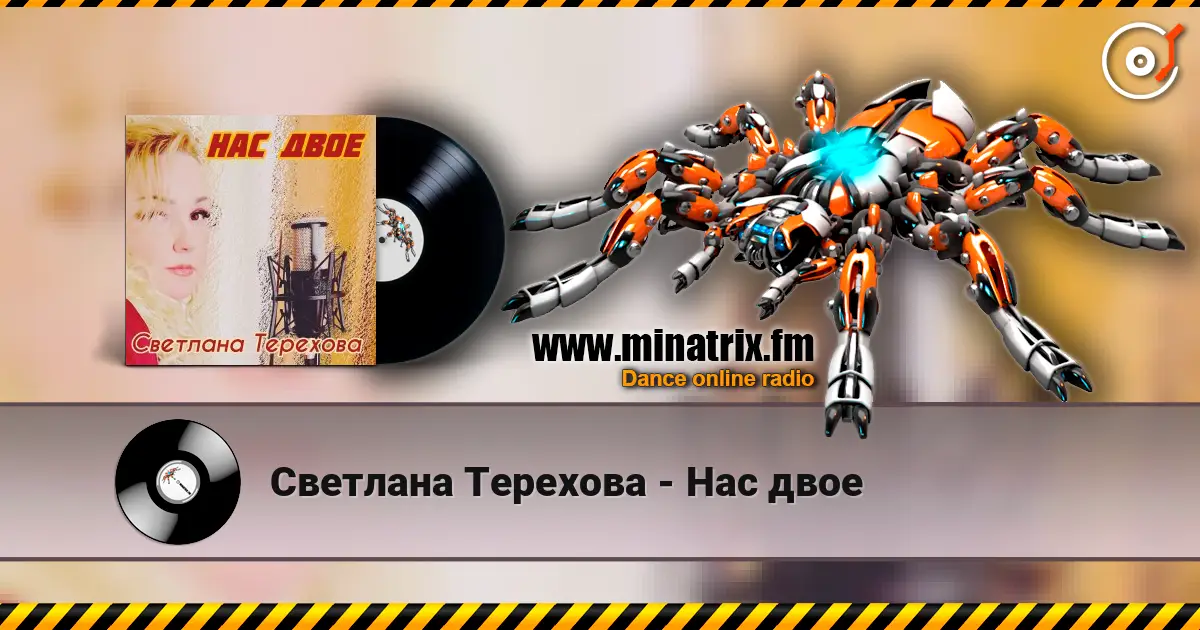 Светлана Терехова - Нас двое listen online in high quality | Minatrix.FM