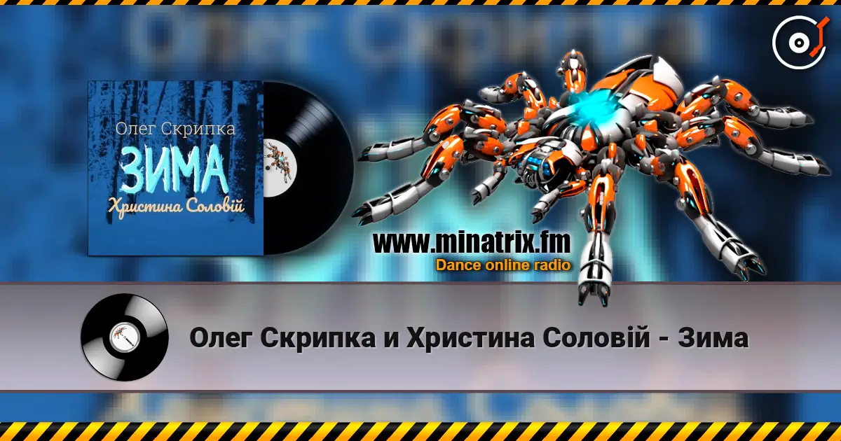 Олег Скрипка и Христина Соловій - Зима listen online in high quality | Minatrix.FM