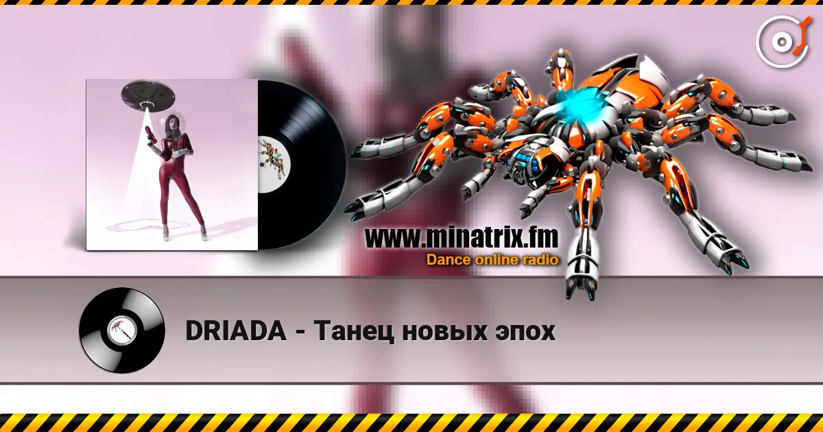 DRIADA - Танец новых эпох listen online in high quality | Minatrix.FM