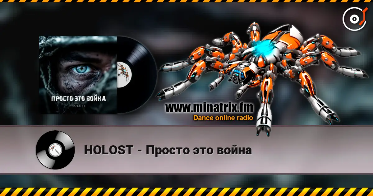 HOLOST - Просто это война listen online in high quality | Minatrix.FM