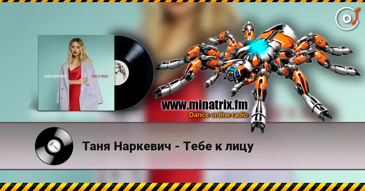 Таня Наркевич - Тебе к лицу listen online in high quality | Minatrix.FM
