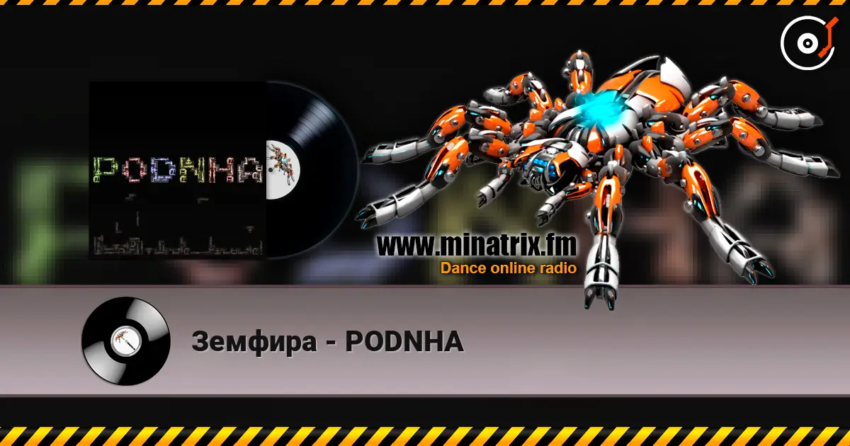 Земфира - PODNHA listen online in high quality | Minatrix.FM