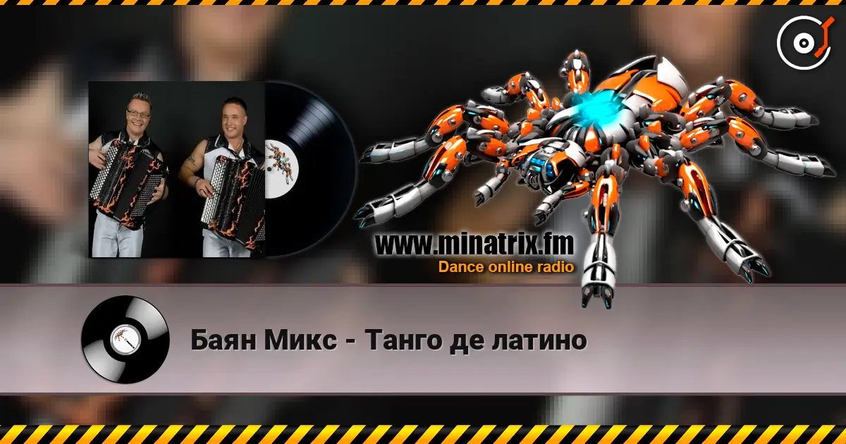 Баян Микс - Танго де латино listen online in high quality | Minatrix.FM