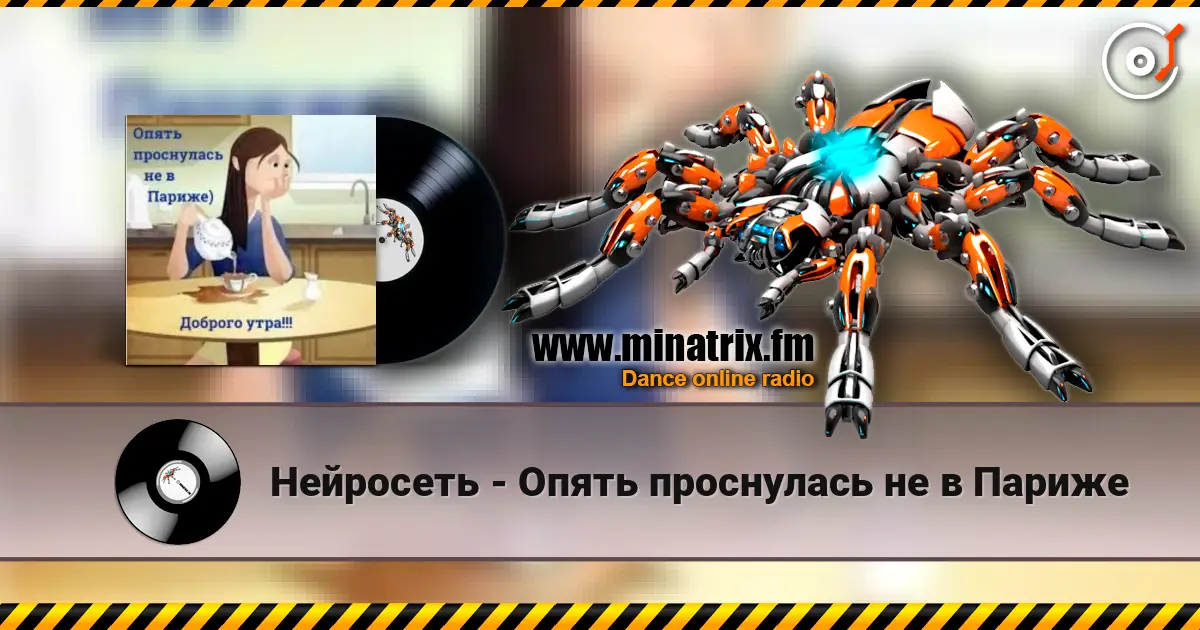 Нейросеть - Опять проснулась не в Париже listen online in high quality | Minatrix.FM