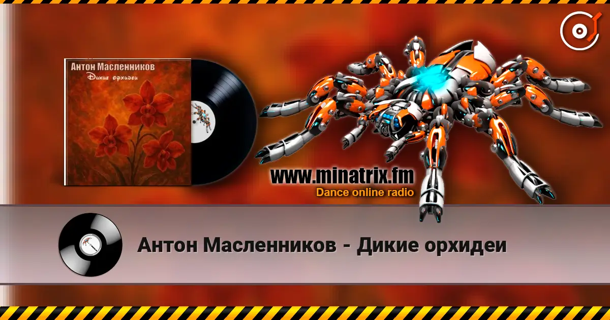 Антон Масленников - Дикие орхидеи listen online in high quality | Minatrix.FM