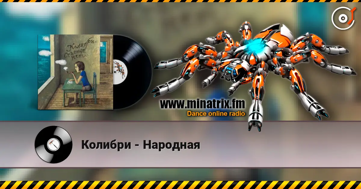 Колибри - Народная listen online in high quality | Minatrix.FM