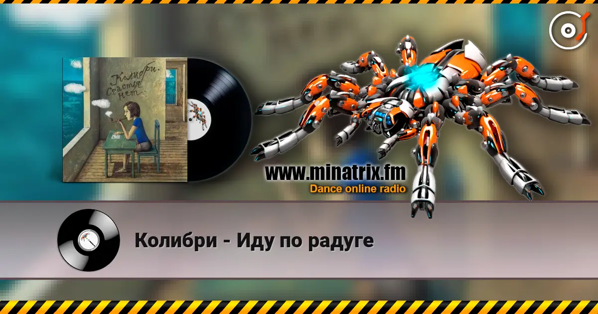 Колибри - Иду по радуге listen online in high quality | Minatrix.FM