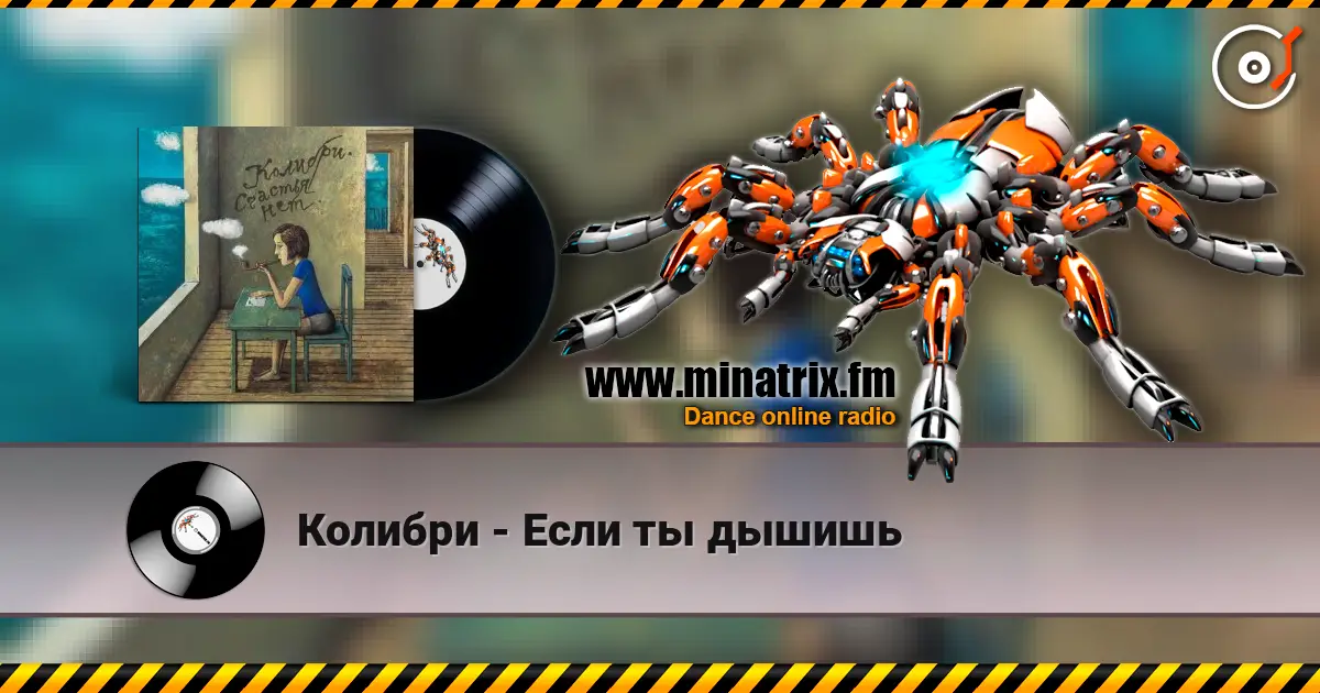 Колибри - Если ты дышишь listen online in high quality | Minatrix.FM
