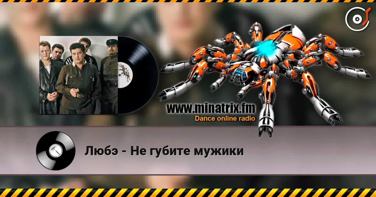 Любэ - Не губите мужики listen online in high quality | Minatrix.FM