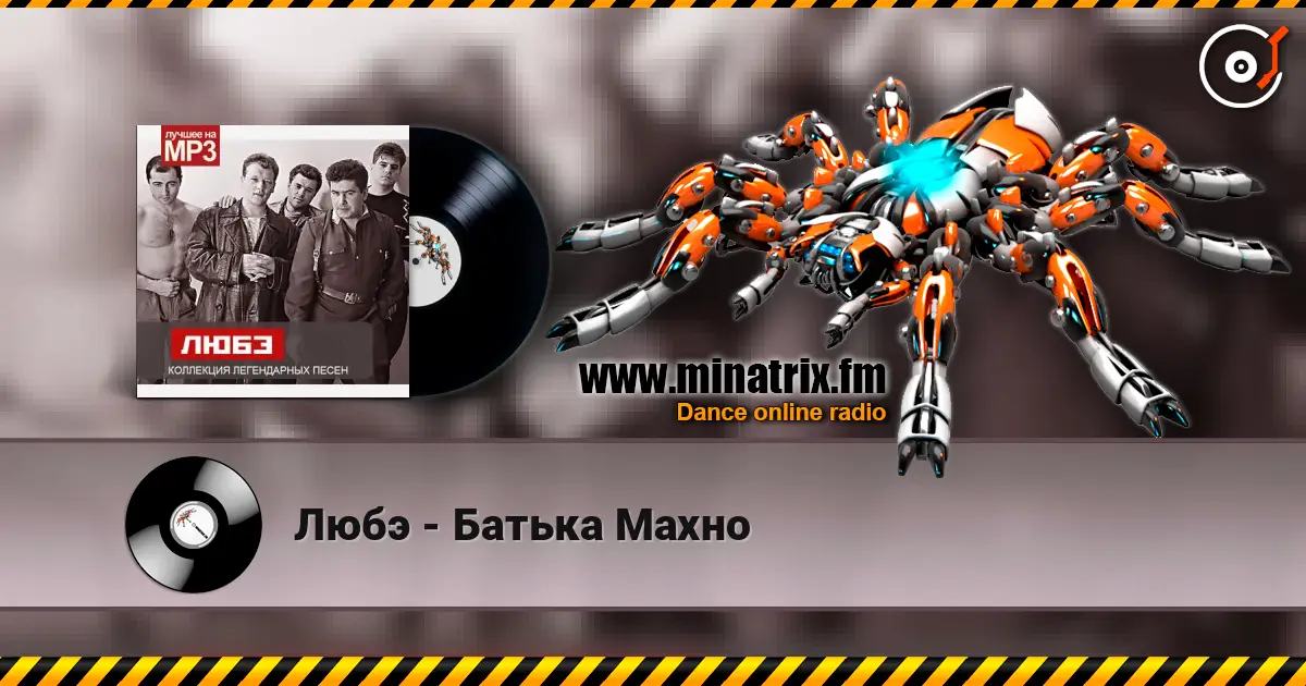 Любэ - Батька Махно listen online in high quality | Minatrix.FM