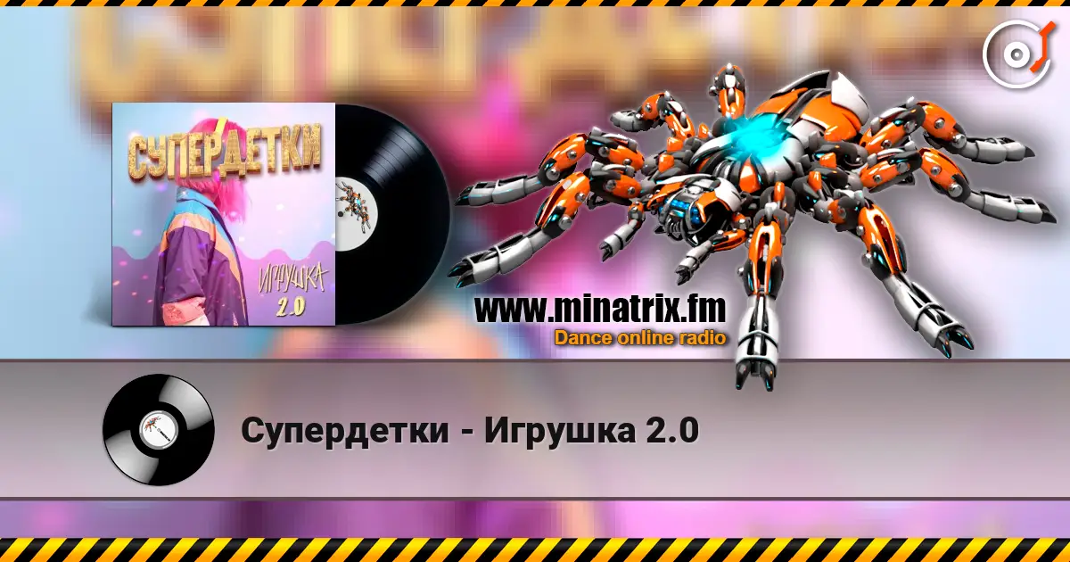 Супердетки - Игрушка 2.0 listen online in high quality | Minatrix.FM