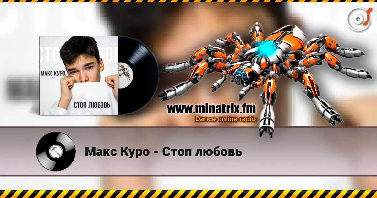 Макс Куро - Стоп любовь listen online in high quality | Minatrix.FM